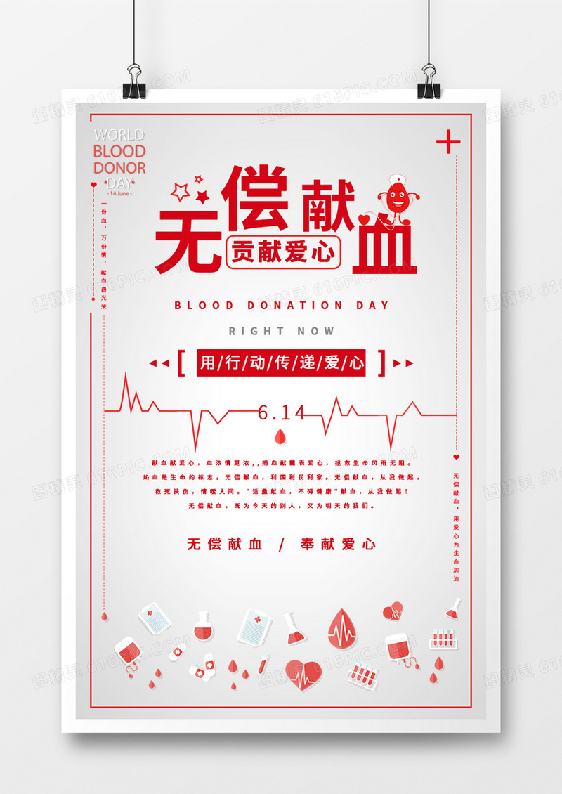 简约创意世界无偿献血日宣传海报